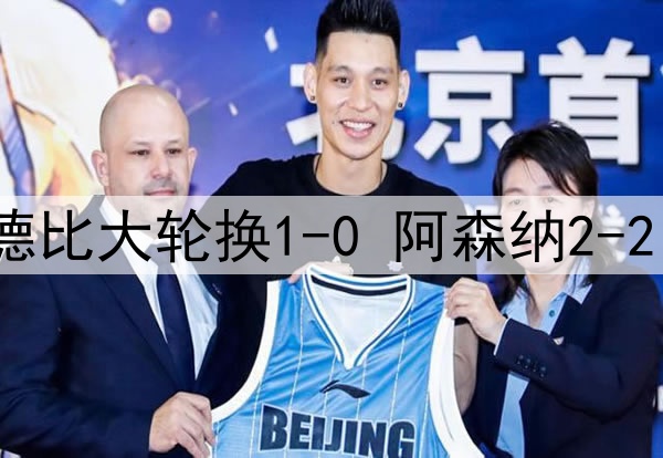 豪门悲喜夜：皇马小德比大轮换1-0 阿森纳2-2 国米0-3米兰3冠梦碎
