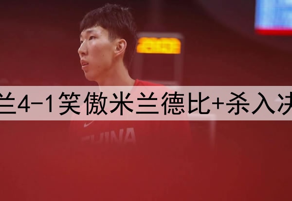 吃饭睡觉打国米！米兰4-1笑傲米兰德比+杀入决赛：6连败到5场不败