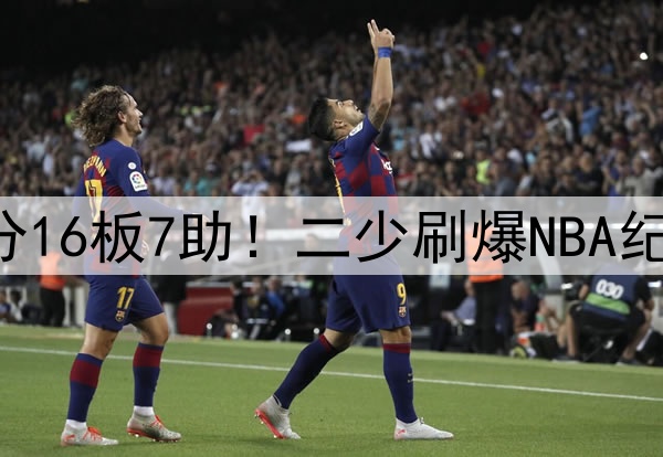 38分8记三分！17分16板7助！二少刷爆NBA纪录，火箭被低估了
