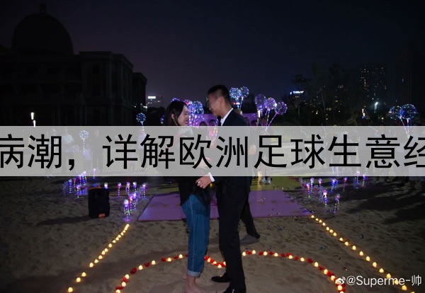 从皇萨抗议到曼联伤病潮,详解欧洲足球生意经,赛事通胀已不可逆