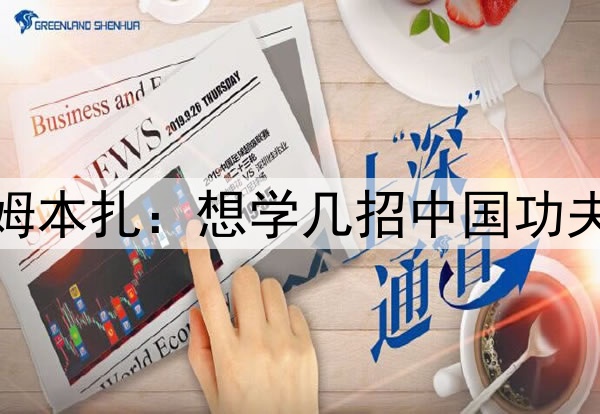 辽宁铁人外援姆本扎：想学几招中国功夫，来庆祝进球