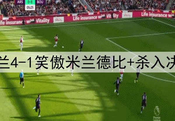 吃饭睡觉打国米！米兰4-1笑傲米兰德比+杀入决赛：6连败到5场不败