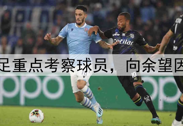 北青：廖锦涛是国足重点考察球员，向余望因伤很难被国足征调