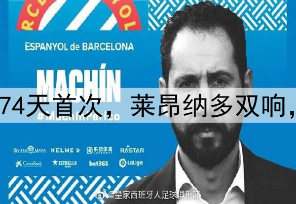 武磊首送助攻！174天首次，莱昂纳多双响，金银靴首次连线