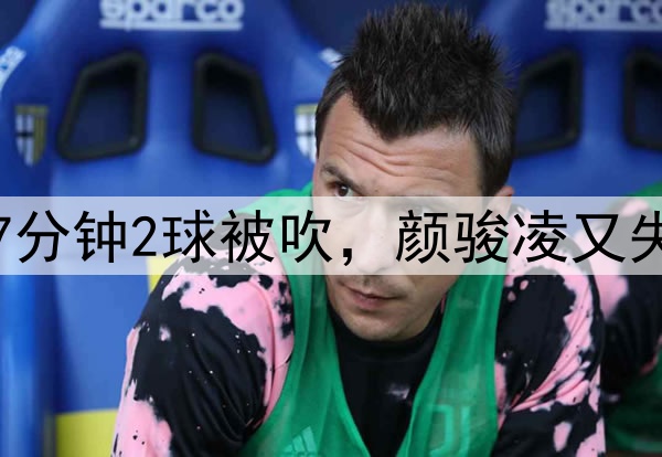 中超争议判罚!玉昆7分钟2球被吹,颜骏凌又失误,奥斯卡仰天长叹