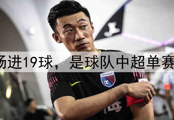 北京国安本赛季前7场进19球，是球队中超单赛季同期进球最多纪录