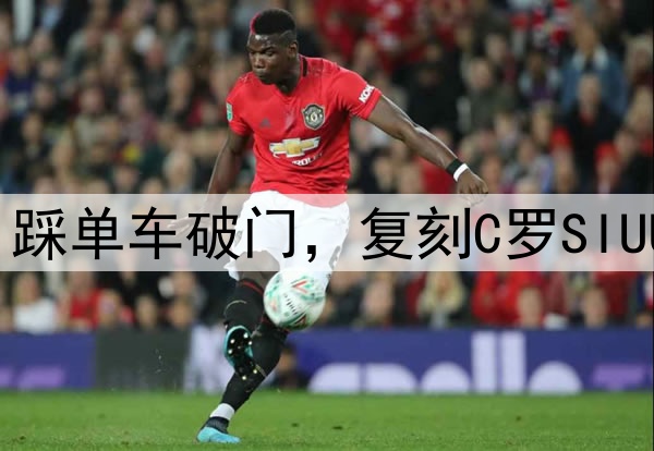 方昊赛季处子球！踩单车破门，复刻C罗SIUUU，河南球员不满