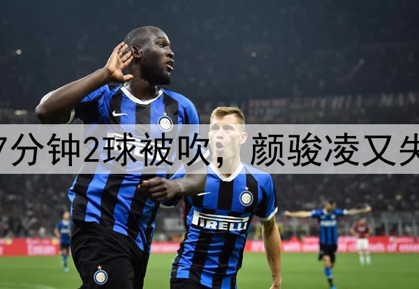 中超争议判罚！玉昆7分钟2球被吹，颜骏凌又失误，奥斯卡仰天长叹