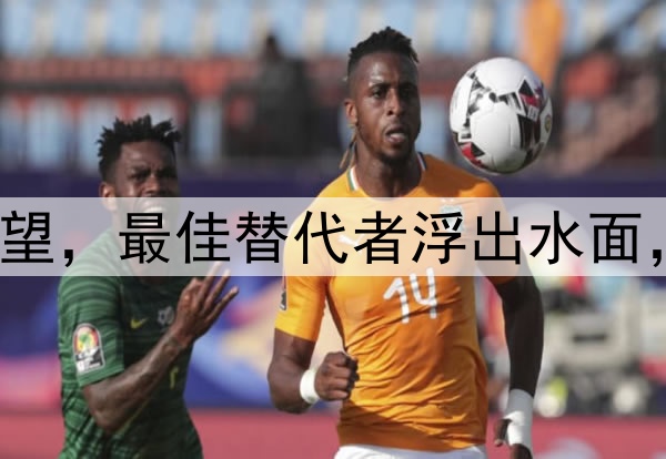 U17国足主帅留任无望,最佳替代者浮出水面,能力远超上村健一