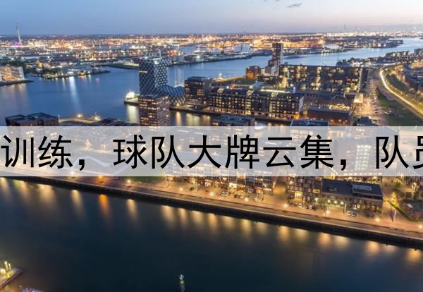 中超|申花进行踩场训练,球队大牌云集,队员玩起足球式橄榄球
