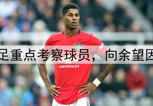 北青：廖锦涛是国足重点考察球员，向余望因伤很难被国足征调