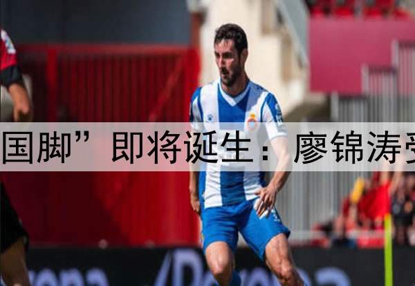 大连英博“第一位国脚”即将诞生：廖锦涛受到国足高度关注！