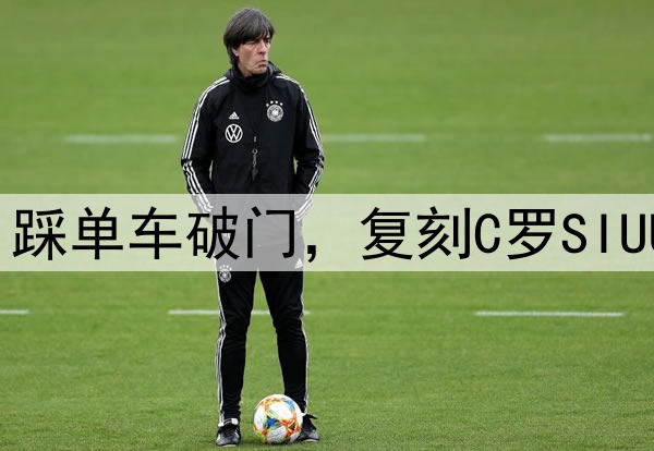 方昊赛季处子球！踩单车破门，复刻C罗SIUUU，河南球员不满