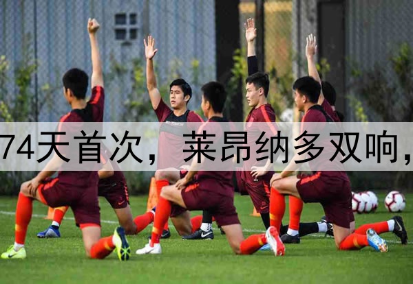 武磊首送助攻！174天首次，莱昂纳多双响，金银靴首次连线