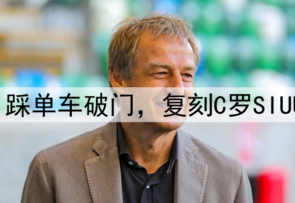 方昊赛季处子球！踩单车破门，复刻C罗SIUUU，河南球员不满