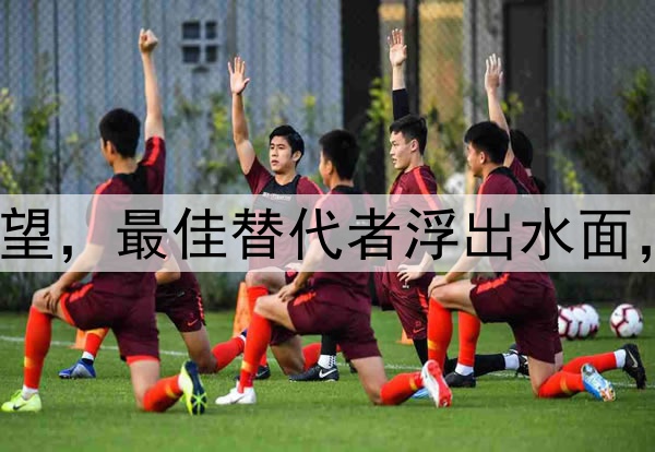 U17国足主帅留任无望，最佳替代者浮出水面，能力远超上村健一