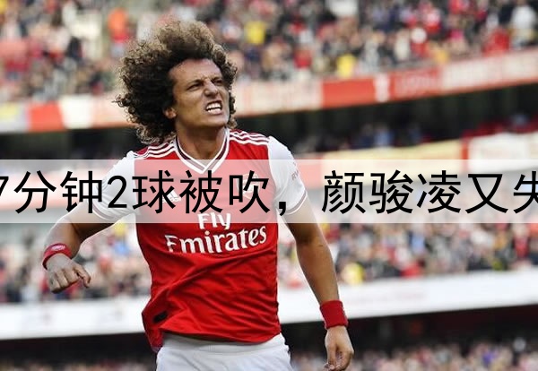 中超争议判罚！玉昆7分钟2球被吹，颜骏凌又失误，奥斯卡仰天长叹