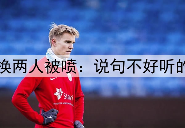 睡着了？小马哥全场换两人被喷：说句不好听的，马蒂诺至少会祈祷