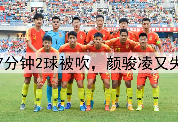 中超争议判罚！玉昆7分钟2球被吹，颜骏凌又失误，奥斯卡仰天长叹