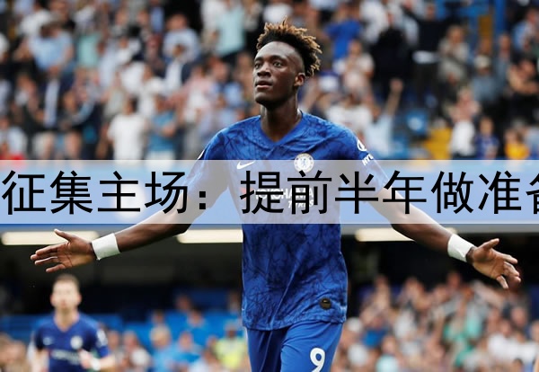 点赞！国足世预赛征集主场：提前半年做准备，增强国足信心！