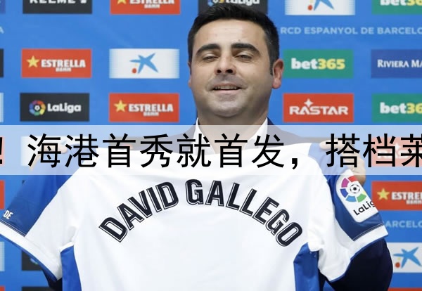 蒯纪闻中超处子秀！海港首秀就首发，搭档莱昂纳多，武磊替补