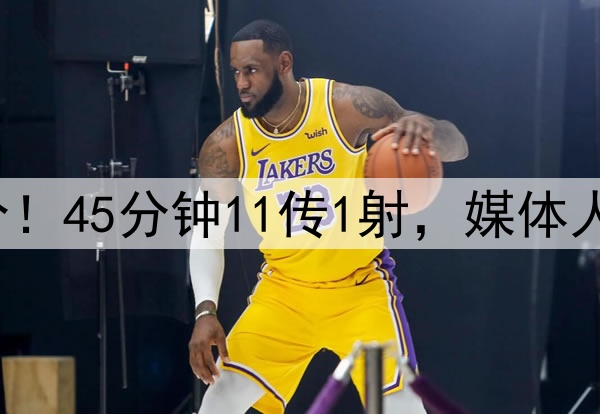 蒯纪闻首秀获6.7分！45分钟11传1射，媒体人点赞：踢得很松弛