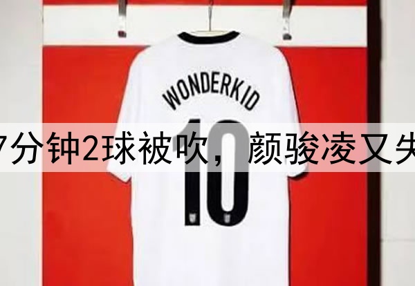 中超争议判罚！玉昆7分钟2球被吹，颜骏凌又失误，奥斯卡仰天长叹