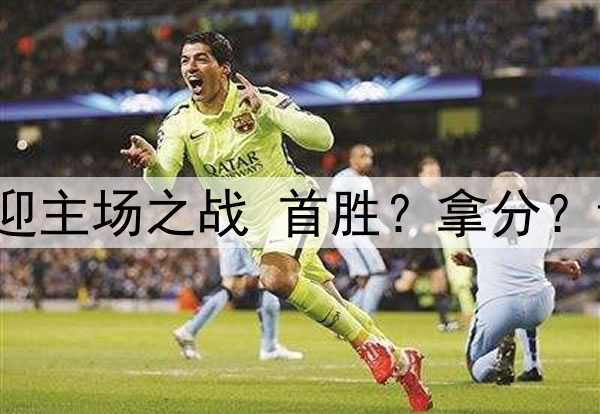 长春亚泰本周六再迎主场之战 首胜?拿分?谢晖期待“好结果”