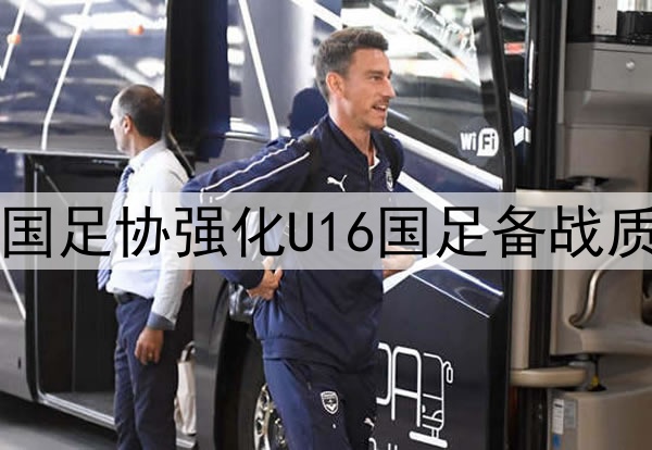 中国足协强化U16国足备战质量