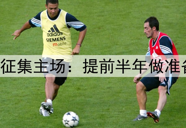 点赞!国足世预赛征集主场:提前半年做准备,增强国足信心!