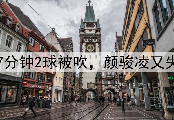 中超争议判罚！玉昆7分钟2球被吹，颜骏凌又失误，奥斯卡仰天长叹