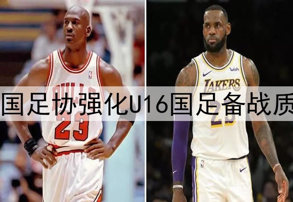 中国足协强化U16国足备战质量
