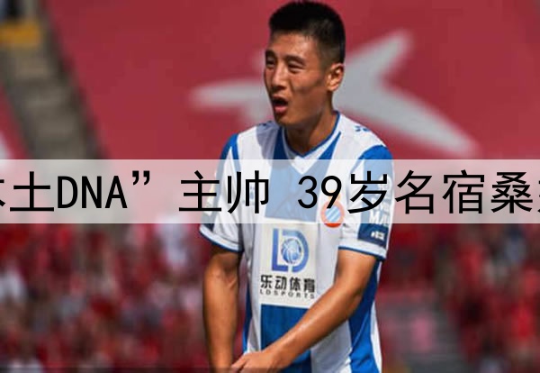 长春女足迎来首位“本土DNA”主帅 39岁名宿桑妮娜出任一线队主教练