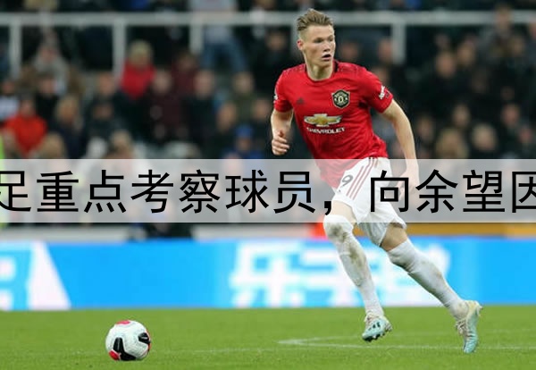 北青:廖锦涛是国足重点考察球员,向余望因伤很难被国足征调