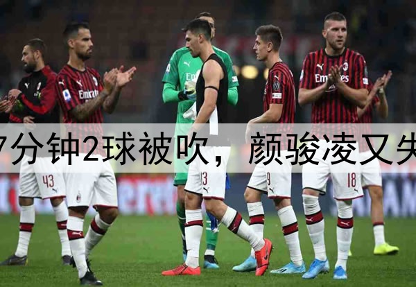 中超争议判罚!玉昆7分钟2球被吹,颜骏凌又失误,奥斯卡仰天长叹