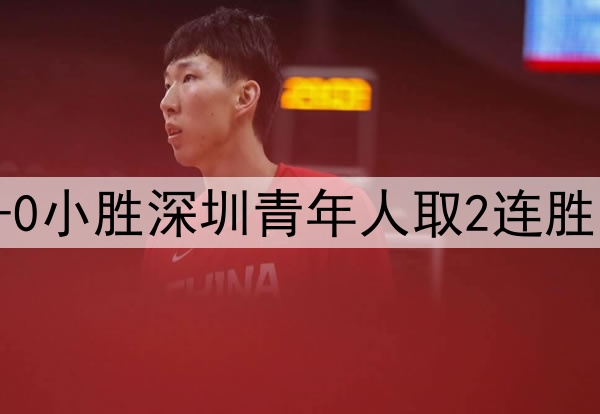 中甲-延边龙鼎1-0小胜深圳青年人取2连胜 福布斯点射制胜