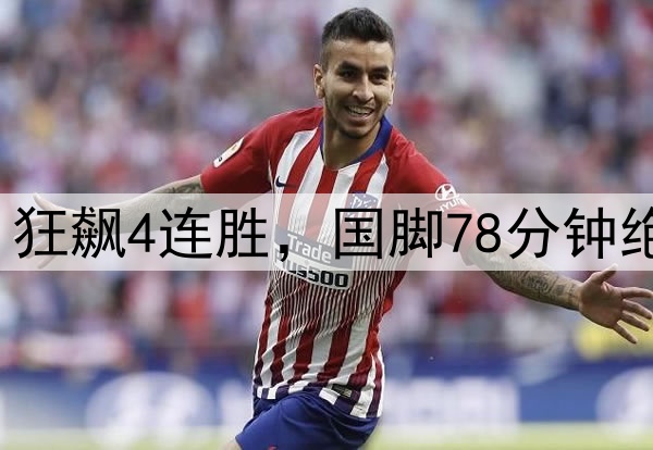 又赢了1-0，中超第1狂飙4连胜，国脚78分钟绝杀，泰山2连败倒下