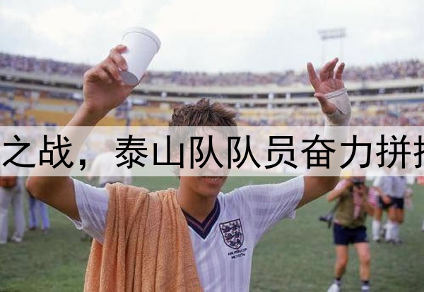 中超|鲁申之战，泰山队队员奋力拼搏力争雪耻