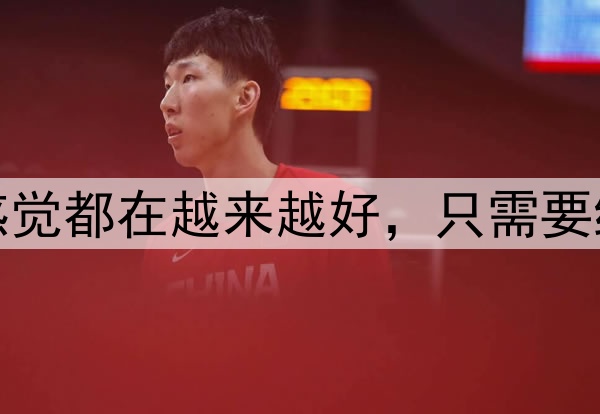 利拉德:每场比赛我的感觉都在越来越好,只需要继续给自己机会完成突破