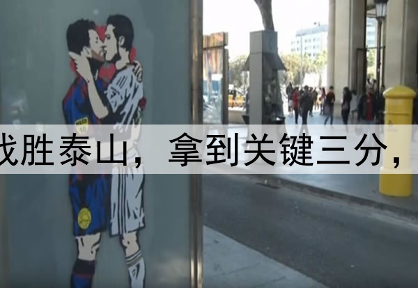 中超|申花客场战胜泰山,拿到关键三分,球员们欢庆胜利