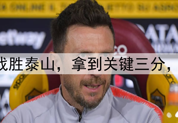 中超|申花客场战胜泰山，拿到关键三分，球员们欢庆胜利