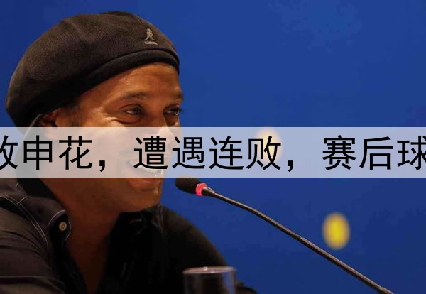 中超|泰山0：1不敌申花，遭遇连败，赛后球迷们依旧不离不弃