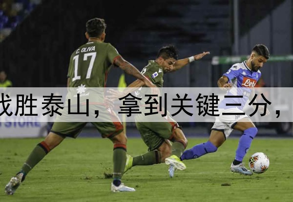中超|申花客场战胜泰山，拿到关键三分，球员们欢庆胜利