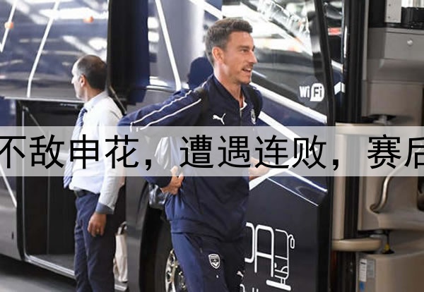 中超|泰山0:1不敌申花，遭遇连败，赛后球员难掩沮丧