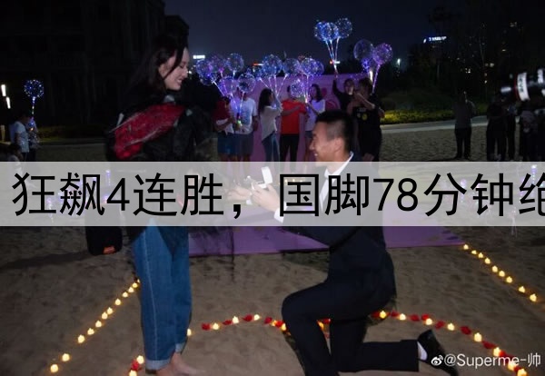 又赢了1-0，中超第1狂飙4连胜，国脚78分钟绝杀，泰山2连败倒下