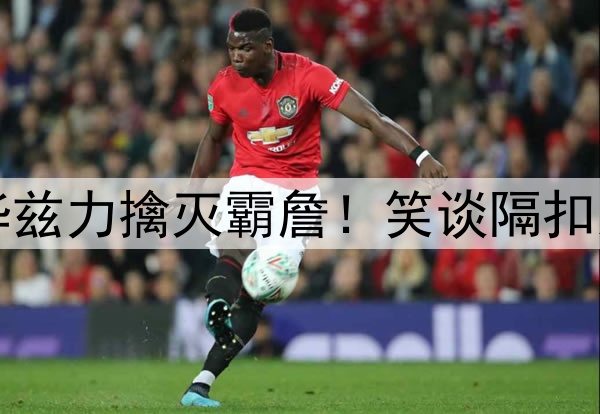 0罚砍29+8+8，爱德华兹力擒灭霸詹！笑谈隔扣东契奇4杀招撕碎湖人