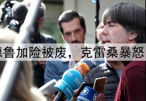 李可踩人逃红！马德鲁加险被废，克雷桑暴怒，摆手示意这球咋踢
