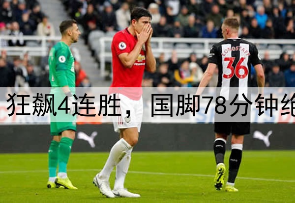 又赢了1-0，中超第1狂飙4连胜，国脚78分钟绝杀，泰山2连败倒下
