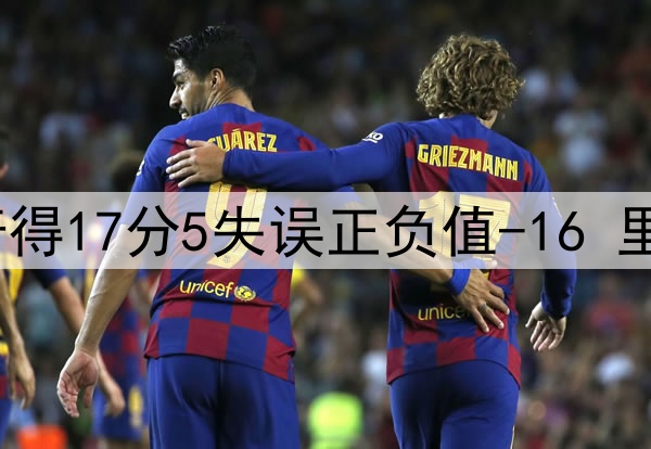 表现不及格！东契奇得17分5失误正负值-16 里夫斯18中7拿下20分