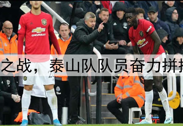 中超|鲁申之战,泰山队队员奋力拼搏力争雪耻